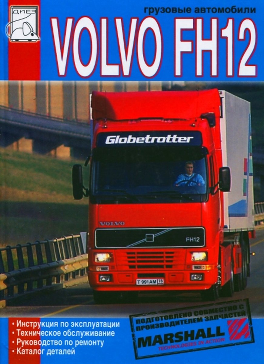 VOLVO FH12 дизель руководство по ремонту, электросхемы - инструкция по эксплуатации, руководство по техническому обслуживанию каталог деталей