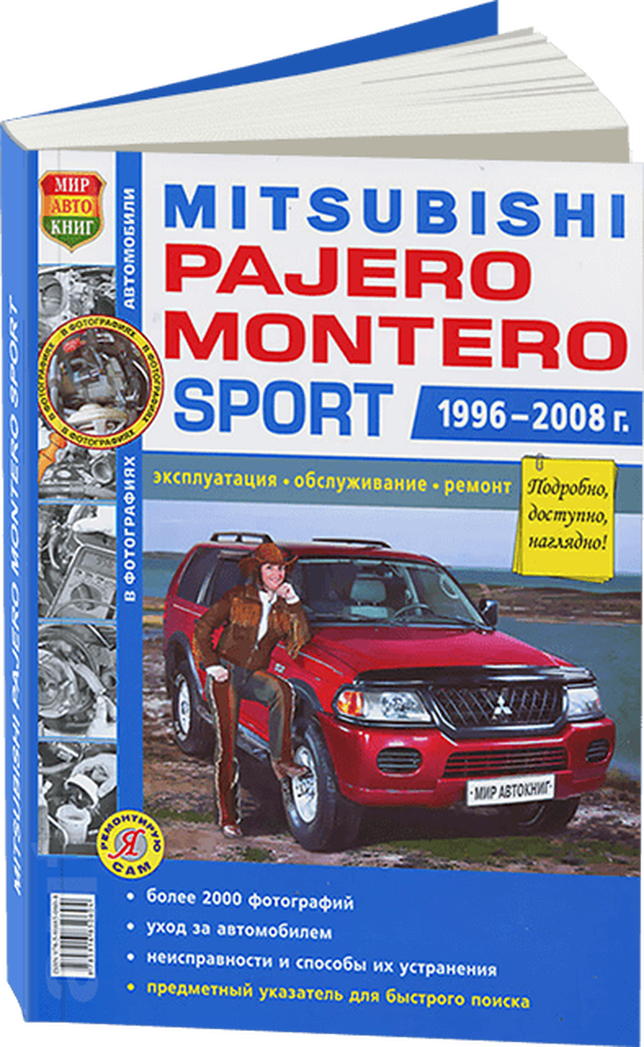 Книга: MITSUBISHI PAJERO SPORT / MONTERO SPORT (б) 1996-2008 г.в., рем., экспл., то., Ч/Б фото., сер. ЯРС | Мир Автокниг