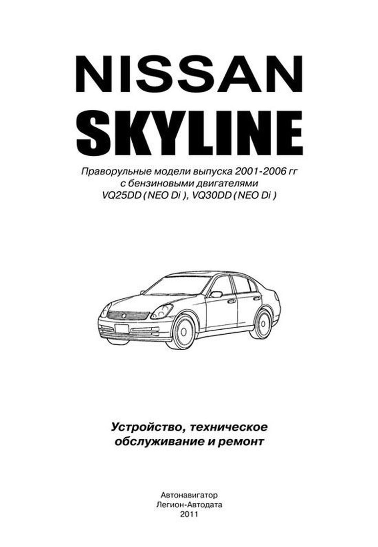 Автокнига: руководство / инструкция по ремонту и эксплуатации NISSAN  SKYLINE V35 (НИССАН СКАЙЛАЙН Р35) бензин 2001-2006 годы выпуска ,  978-5-88850-480-2, издательство Легион-Aвтодата - Легион-Aвтодата