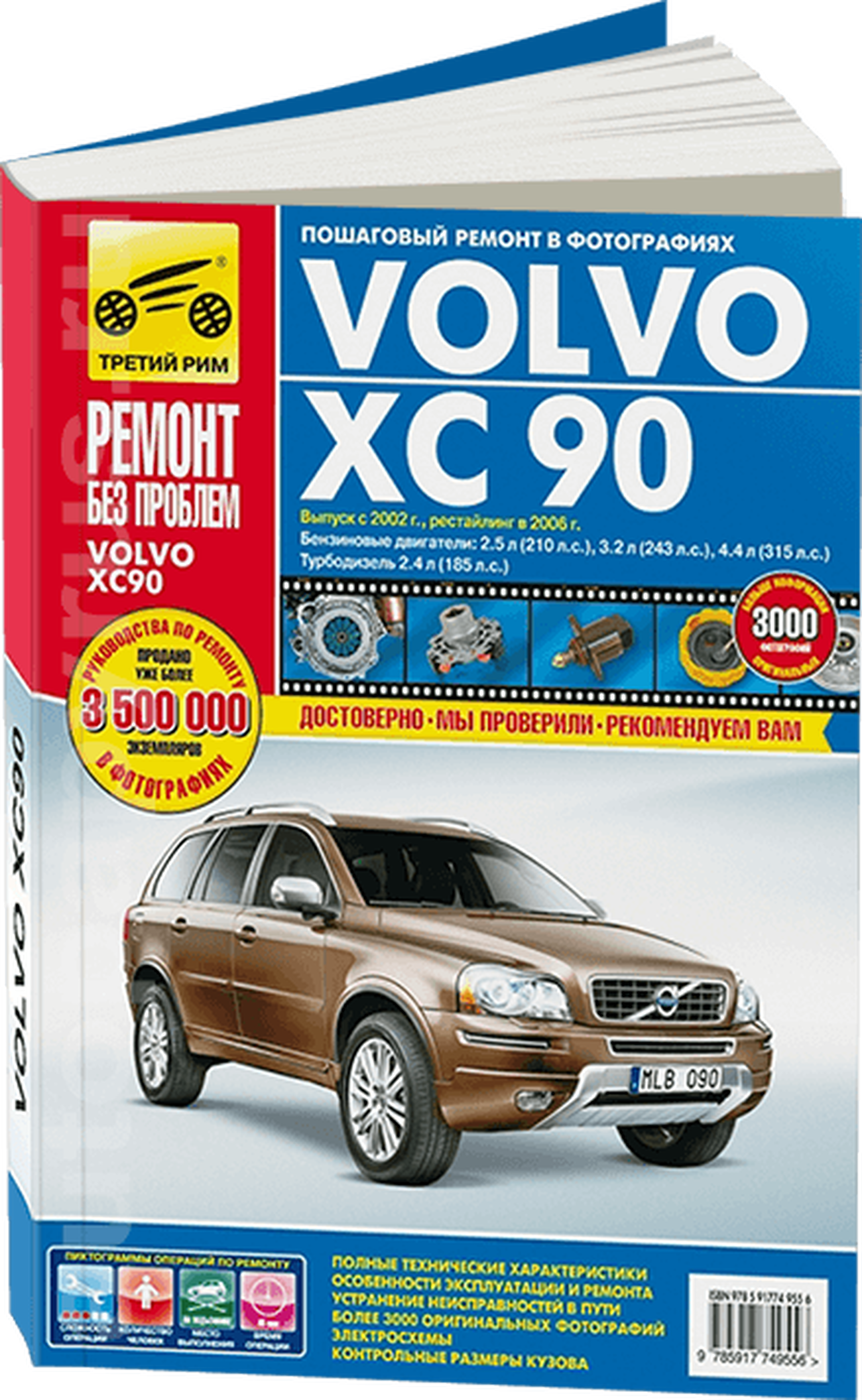 VOLVO XC90 бензин / дизель с 2002, рестайлинг с 2006 г.в. - подробное руководство по техническому обслуживанию и ремонту, инструкция по эксплуатации, электрические схемы