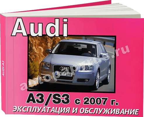 Книга: AUDI A3 / S3 (б , д) с 2007 г.в., экспл., то