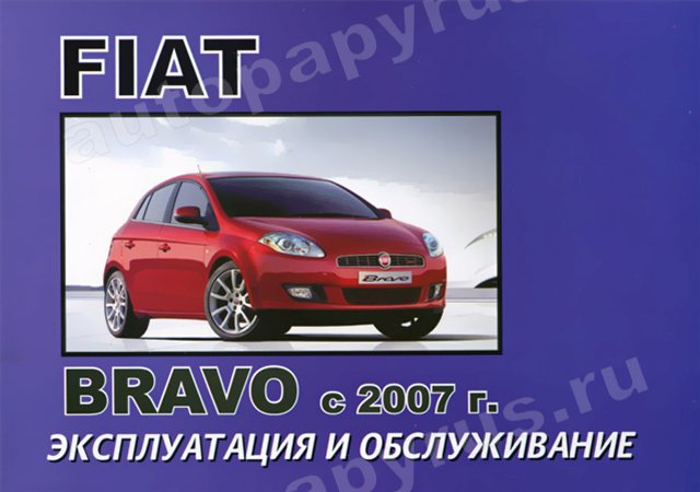 Книга: FIAT BRAVO с 2007 г.в., экспл., то