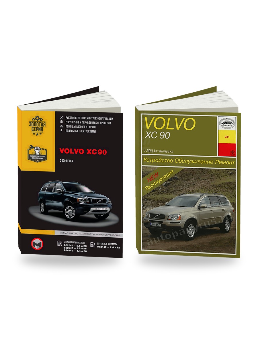 Комплект литературы по ремонту и обслуживанию Volvo XC90 с 2003 года выпуска