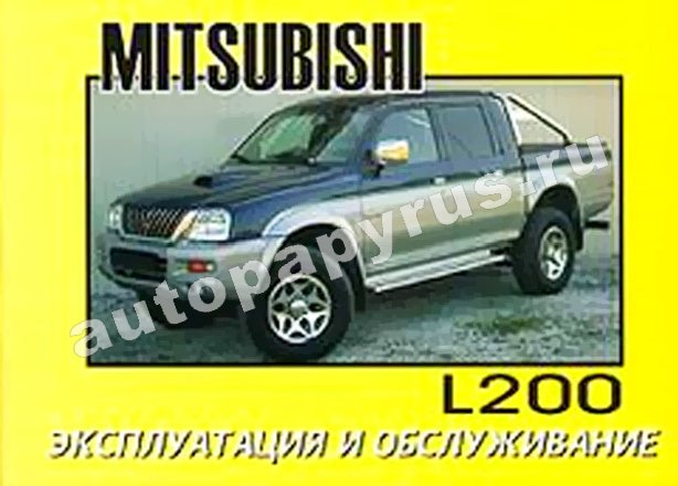 Книга: MITSUBISHI L200 с 2003 г.в. экспл., то