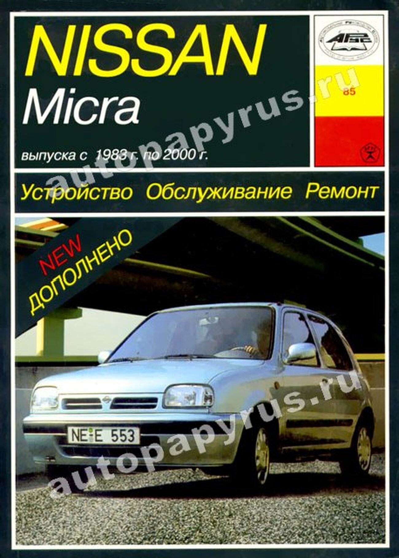 NISSAN MICRA бензин 1983-2000 г.в. - подробное руководство по техническому обслуживанию и ремонту, инструкция по эксплуатации, электрические схемы