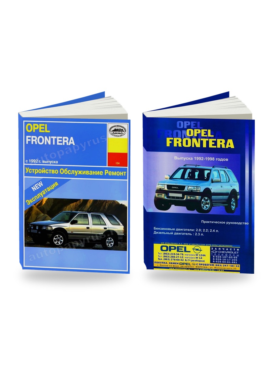 Комплект литературы по ремонту и обслуживанию Opel Frontera c 1992 года выпуска