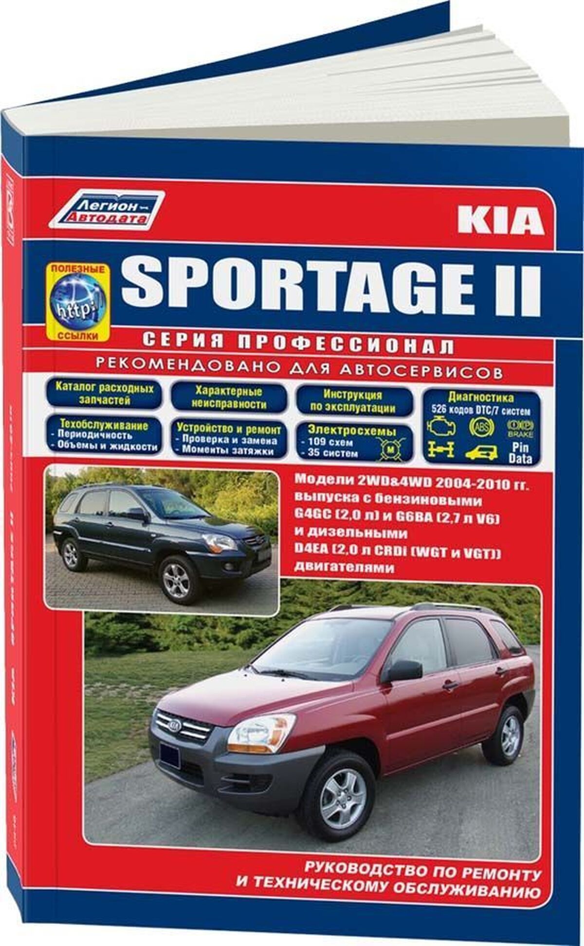 Автокнига: руководство / инструкция по ремонту и эксплуатации KIA SPORTAGE ( КИА СПОРТЕЙДЖ) бензин / дизель с 2004 года выпуска , 978-5-88850-369-0,  издательство Легион-Aвтодата - Легион-Aвтодата