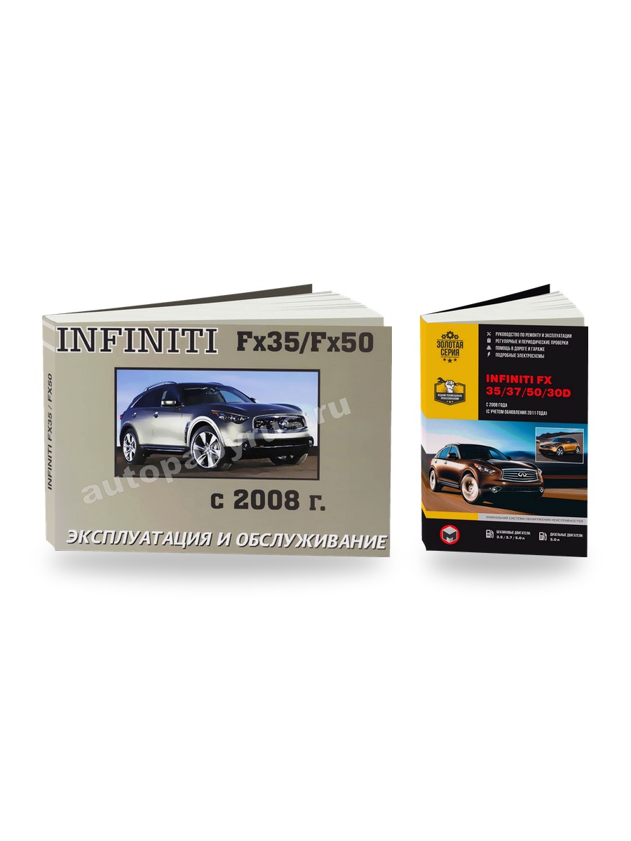 Комплект литературы по ремонту и обслуживанию Infiniti FX35 / FX50 с 2008 года выпуска