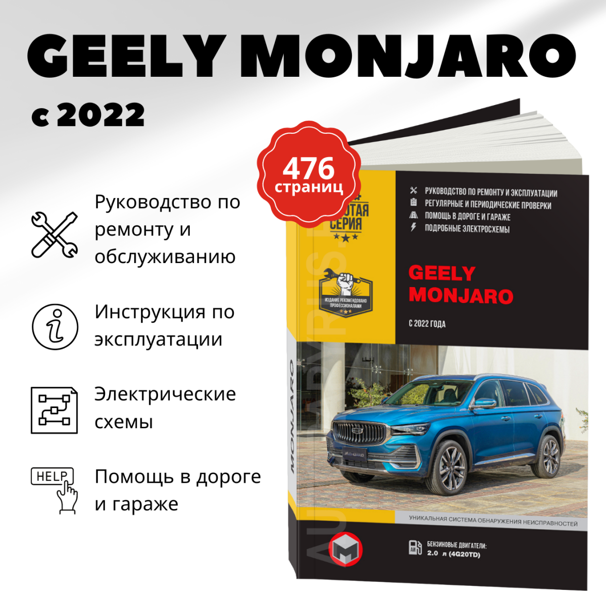 GEELY MONJARO (б) c 2022 г.в., рем., экспл., то, сер. ЗС