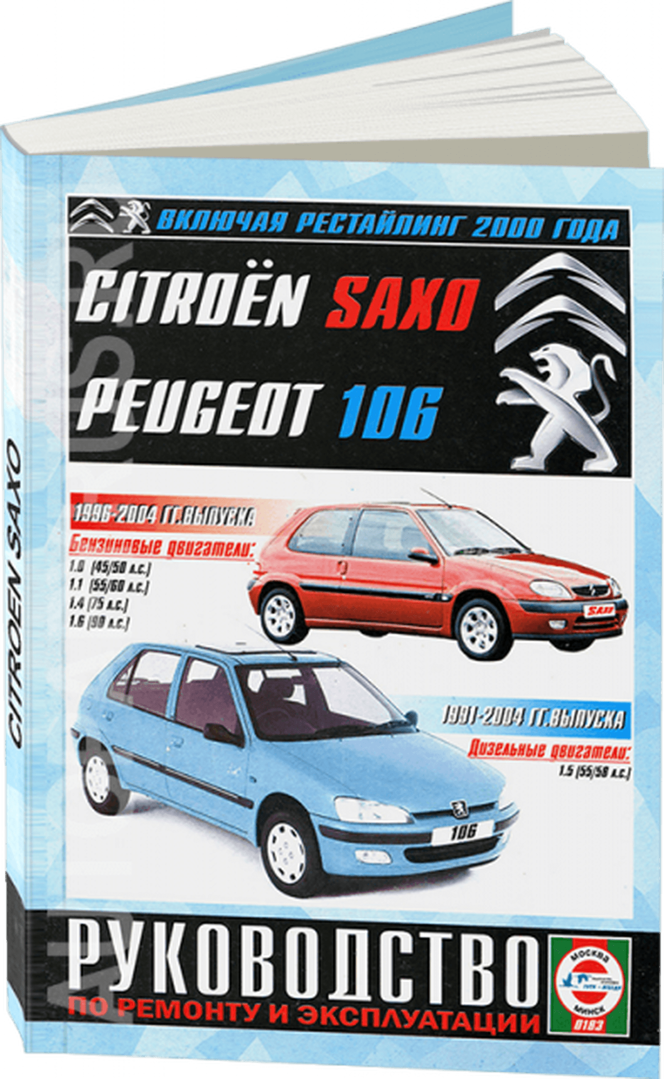 CITROEN SAXO / PEUGEOT 106 бензин / дизель 1991-2004 г.в. - подробное руководство по техническому обслуживанию и ремонту, инструкция по эксплуатации, электрические схемы