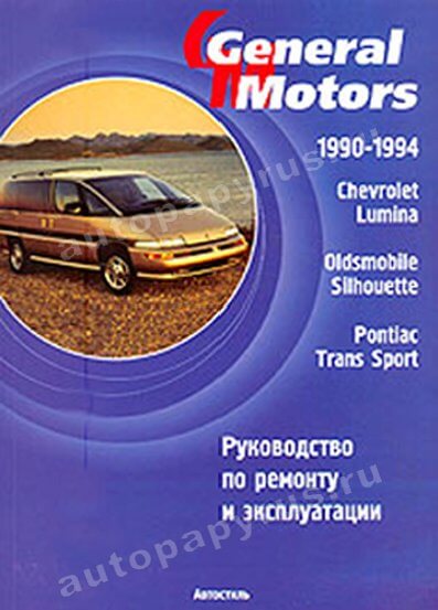 Книга: CHEVROLET LUMINA / OLDSMOBILE SILHOUETTE / PONTIAC TRANS SPORT (б) 1990-1994 г.в., рем., экспл., то | Автостиль