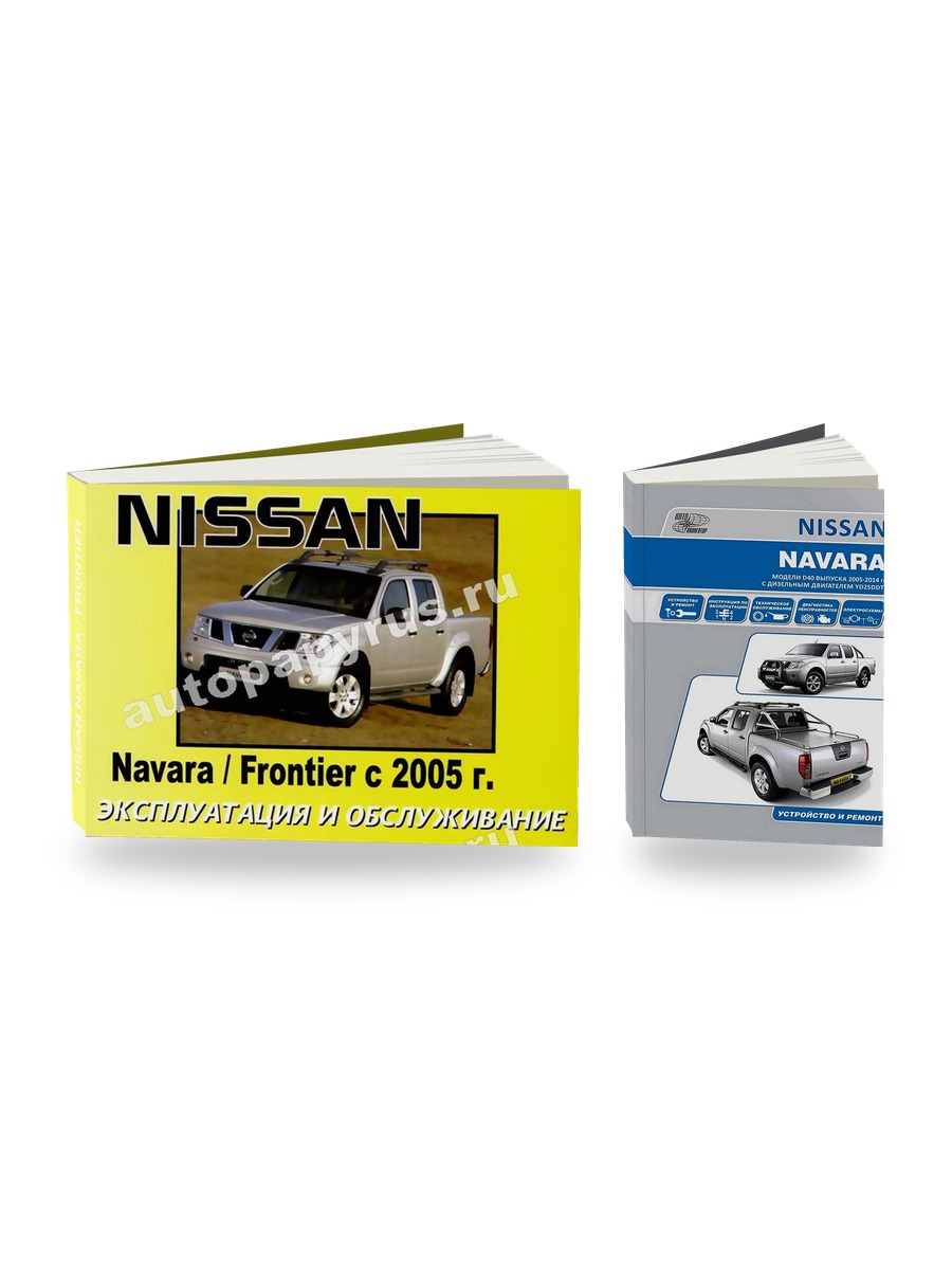 Комплект литературы по ремонту и обслуживанию Nissan Navara / Frontier с 2005 года выпуска