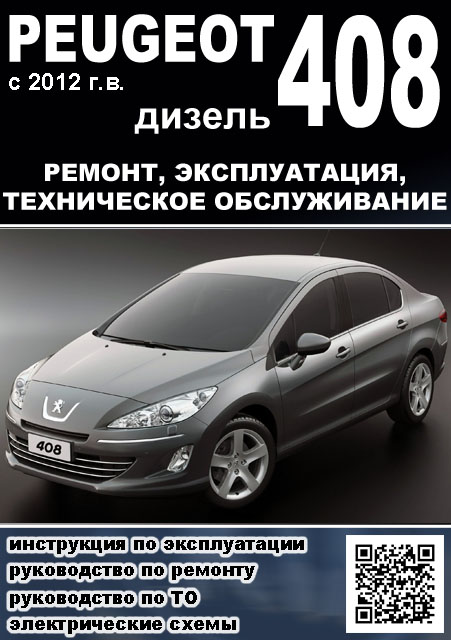 Ремонт PEUGEOT 408 в Москве