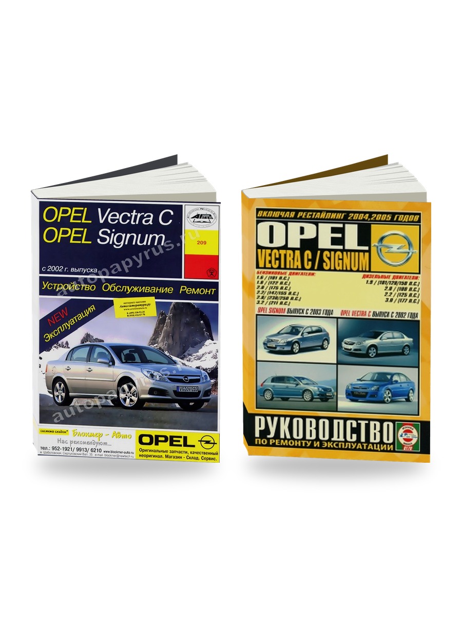 Комплект литературы по ремонту и обслуживанию Opel Vectra C / Opel Signum с 2002 года выпуска