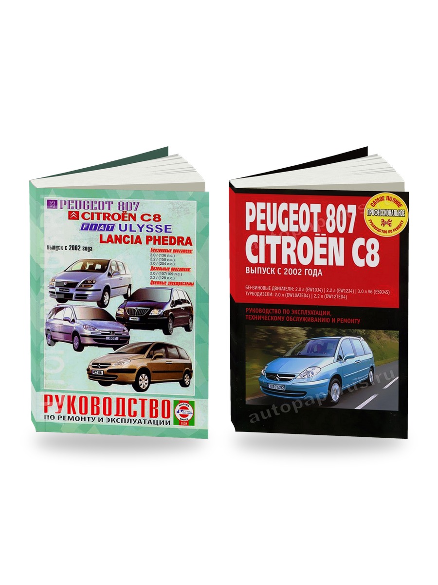 Комплект литературы по ремонту и обслуживанию Peugeot 807 / Citroen C8 / Fiat Ulysse / Lancia Phedra с 2002 года выпуска