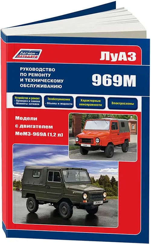 Книга: ЛуАЗ 969М, рем., экспл., то | Легион-Автодата