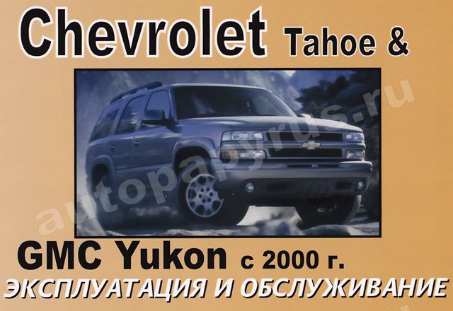 Книга: CHEVROLET TAHOE GMC YUKON с 2000 г.в., экспл., то