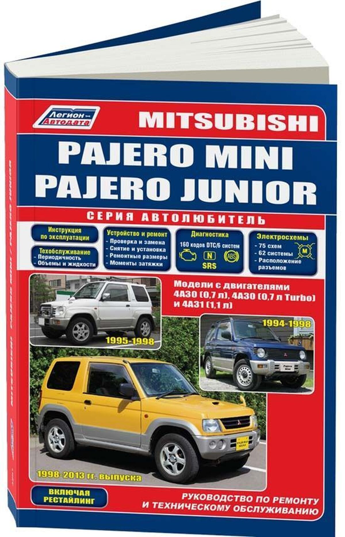 Книга: MITSUBISHI PAJERO MINI / PAJERO JUNIOR (б) 1994-1998 г.в. / c 1998 г.в. рем., экспл., то | Легион-Aвтодата