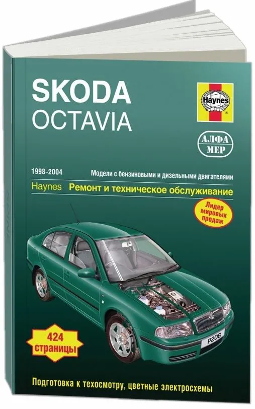 Книга: SKODA OCTAVIA (б , д) 1998-2004 г.в., рем., экспл., то | Алфамер Паблишинг