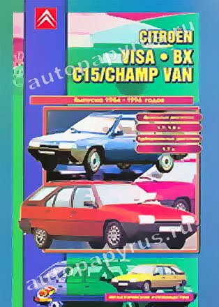 CITROEN CHAMP VAN BX / VISA C15 дизель 1984-1996 г.в. - подробное руководство по техническому обслуживанию и ремонту, инструкция по эксплуатации, электрические схемы