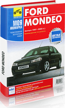 Книга: FORD MONDEO (б) 1997-2000 г.в., рем., экспл., то | Третий Рим