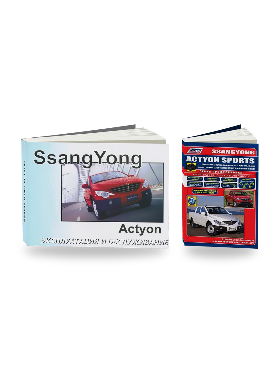 Комплект литературы по ремонту и обслуживанию Ssang Yong Actyon с 2006 года выпуска