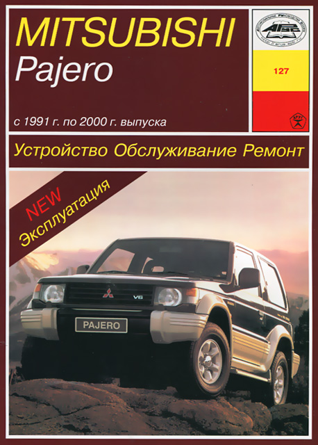 Книга: MITSUBISHI PAJERO (б , д) 1991-2000 г.в., рем., экспл., то | Арус