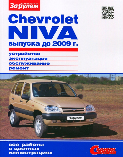 Книга: ВАЗ 2123 CHEVROLET NIVA (б) ЦВЕТ. фото, рем., экспл., то | За рулем