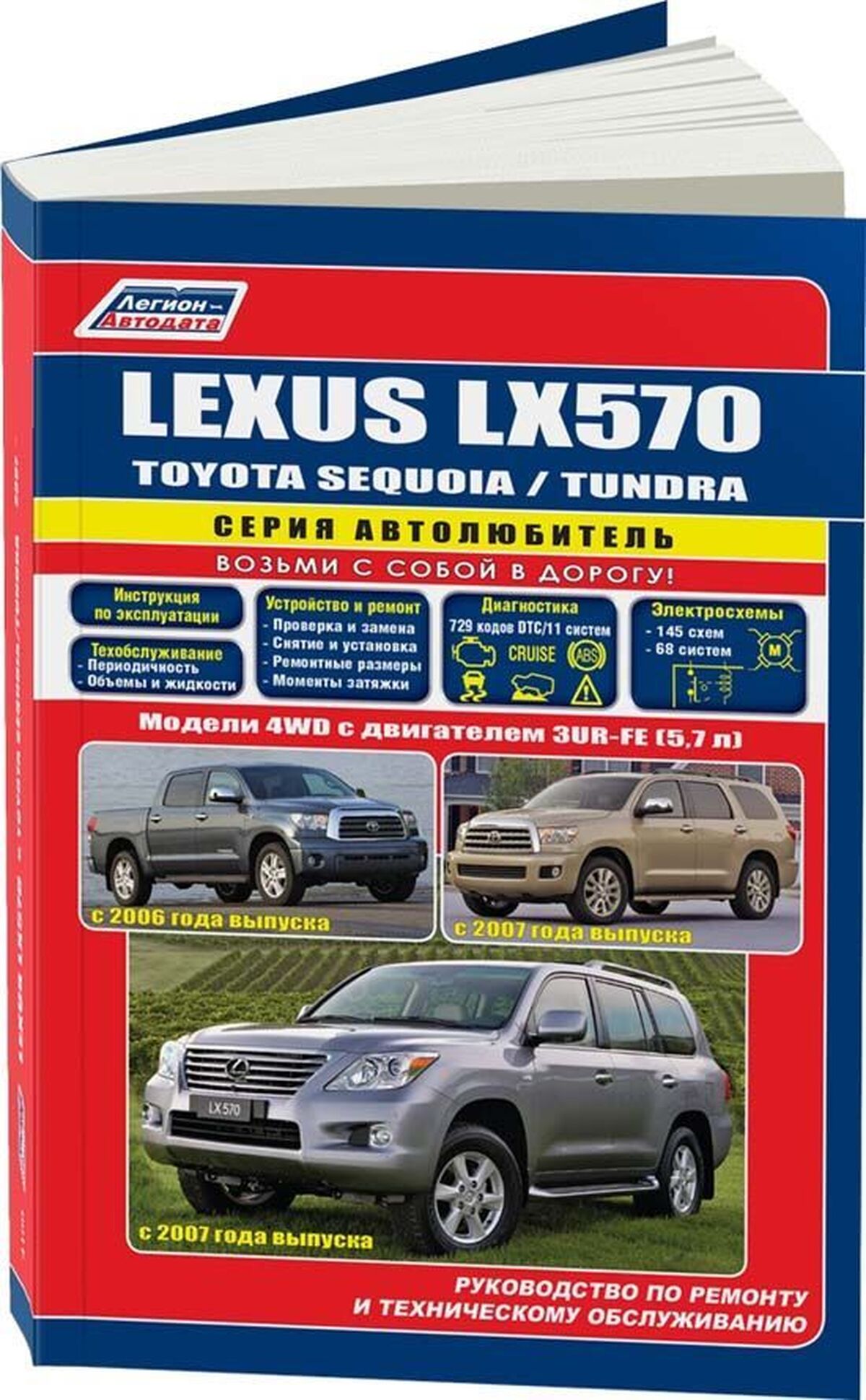 Книга: LEXUS LX570 / TOYOTA SEQUOIA / TOYOTA TUNDRA (б) с 2006 / 2007 г.в. рем., экспл., то, сер.АВТОЛ. | Легион-Aвтодата