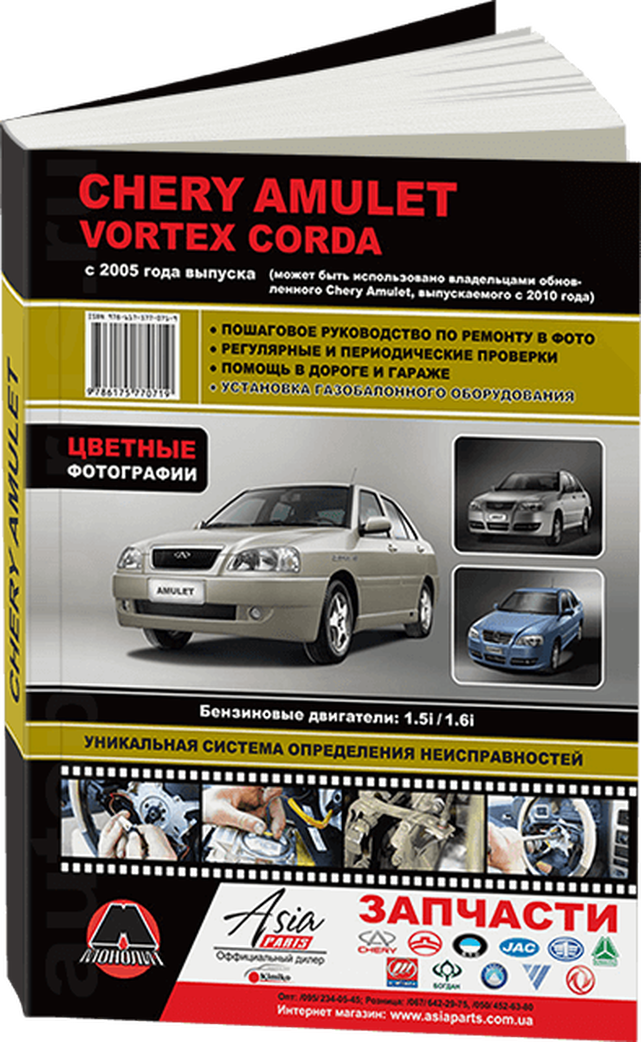 Книга: CHERY AMULET / VORTEX CORDA (б) с 2005 г.в. рем., экспл., то | Монолит