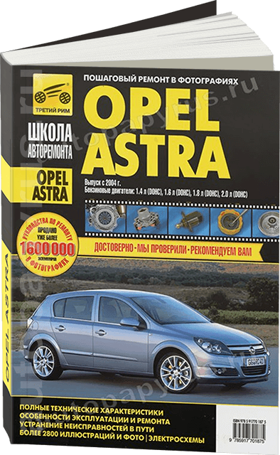 OPEL ASTRA бензин с 2004 г.в. - подробное руководство по техническому обслуживанию и ремонту, инструкция по эксплуатации, электрические схемы