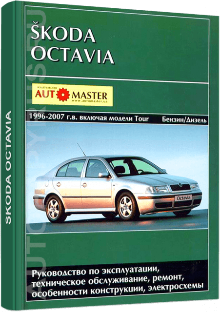 SKODA OCTAVIA / OCTAVIA TOUR  бензин / дизель 1996-2007 г.в. - подробное руководство по техническому обслуживанию и ремонту, инструкция по эксплуатации, электрические схемы