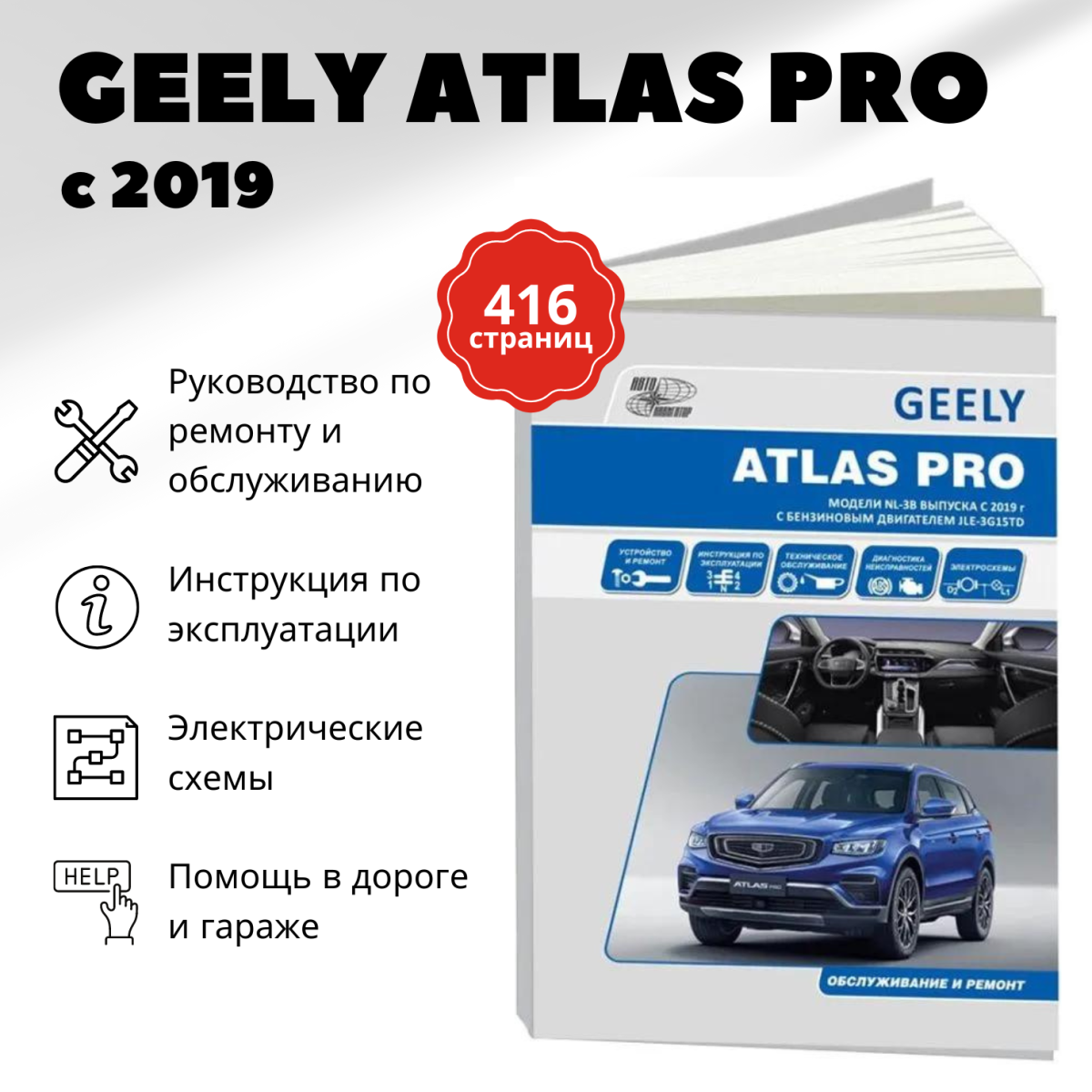 Книга: GEELY ATLAS PRO (б) с 2019 г.в., рем., экспл., то, | Автонавигатор