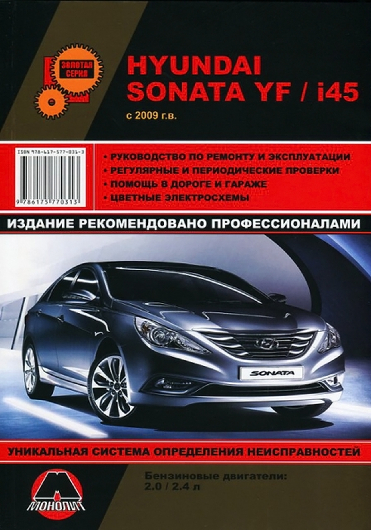 Книга: HYUNDAI SONATA YF / i45 (б) с 2009 г.в. рем., экспл., то | Монолит