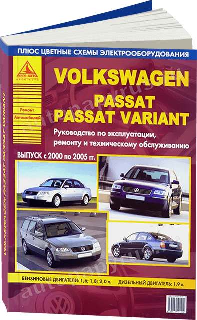 VOLKSWAGEN PASSAT / PASSAT VARIANT бензин / дизель 2000-2005 г.в. - подробное руководство по техническому обслуживанию и ремонту, инструкция по эксплуатации, электрические схемы