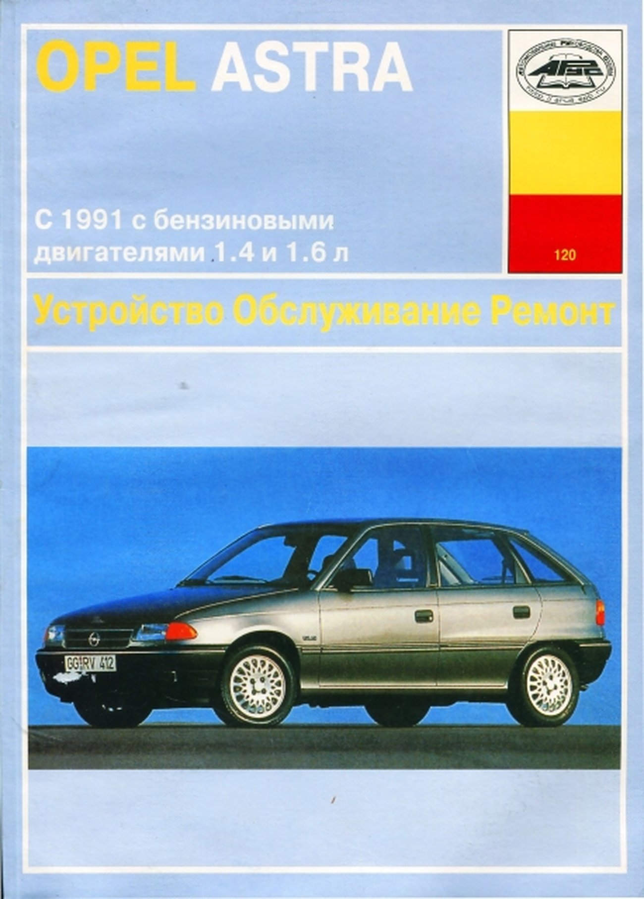 OPEL ASTRA бензин с 1991 г.в. - подробное руководство по техническому обслуживанию и ремонту, инструкция по эксплуатации, электрические схемы