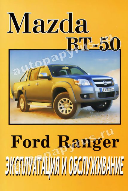 Книга: MAZDA BT-50 / FORD RANGER  экспл., то