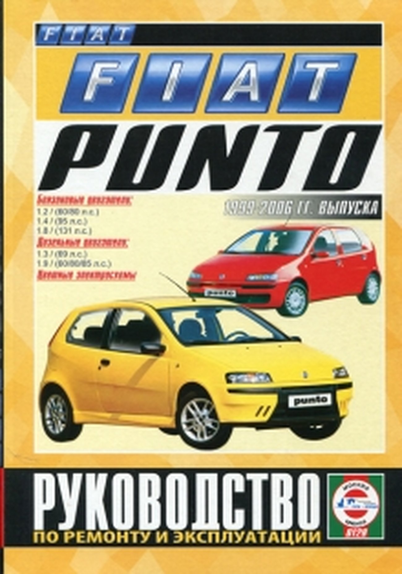 FIAT PUNTO бензин / дизель 1999-2006 г.в. - подробное руководство по техническому обслуживанию и ремонту, инструкция по эксплуатации, электрические схемы