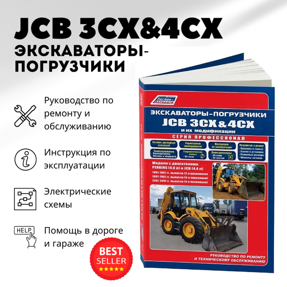 Автокнига: руководство / инструкция по ремонту, эксплуатации и обслуживанию  экскаваторов-погрузчиков JCB 3CX / 4CX 1991-2010 годы выпуска,  978-5-88850-604-2, издательство Легион-Aвтодата - Легион-Aвтодата