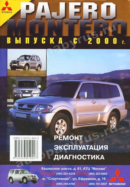 MITSUBISHI PAJERO / MONTERO бензин / дизель с 2000 г.в. - подробное руководство по техническому обслуживанию и ремонту, инструкция по эксплуатации, электрические схемы