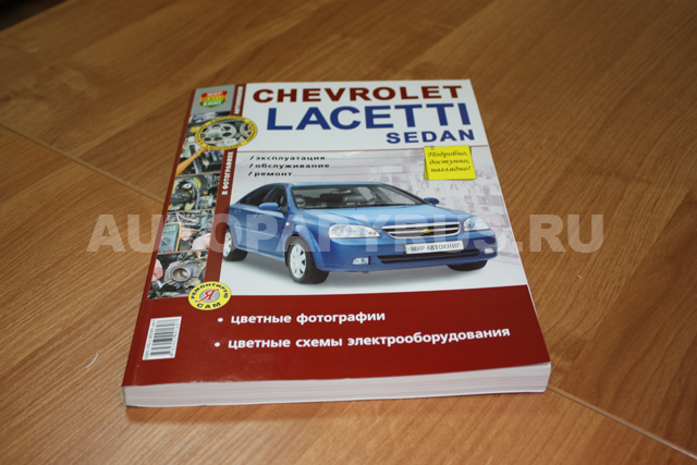 Книга: CHEVROLET LACETTI сед. (б) с 2004 г.в., рем., экспл., то, ЦВЕТ. фото., сер. ЯРС | Мир Автокниг