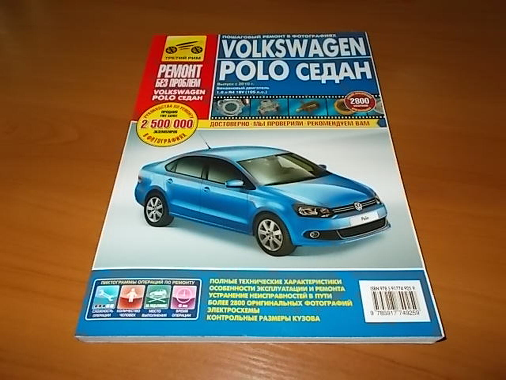 Автокнига: руководство / инструкция по ремонту и эксплуатации VOLKSWAGEN  POLO SEDAN (ФОЛЬКСВАГЕН ПОЛО СЕДАН) бензин с 2010 года выпуска,  978-5-91774-925-9, издательство Третий Рим - Третий Рим