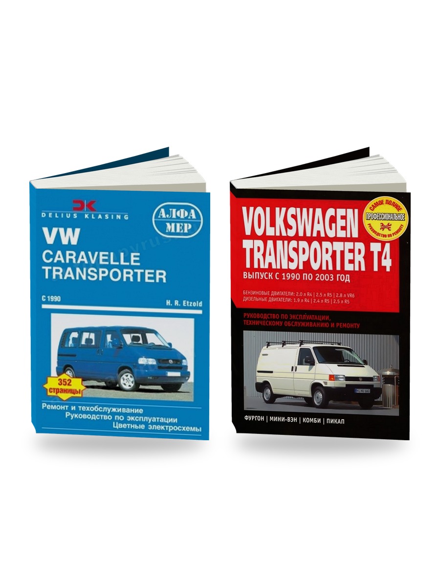 Комплект литературы по ремонту и обслуживанию Volkswagen Caravelle / Transporter с 1990 года выпуска