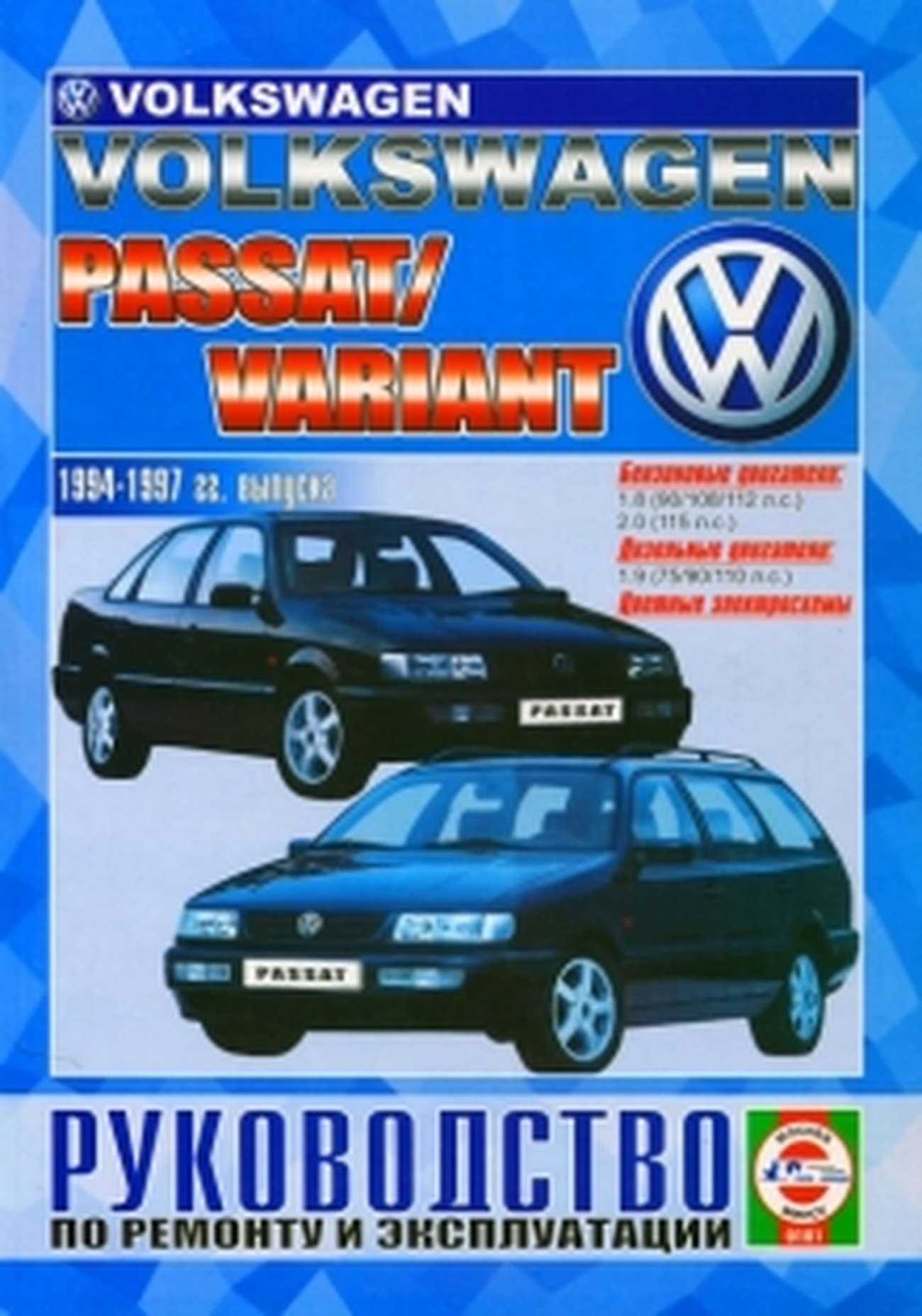 Книга: VOLKSWAGEN PASSAT B4 / PASSAT VARIANT (б , д) 1994-1997 г.в., рем., экспл., то | Чижовка