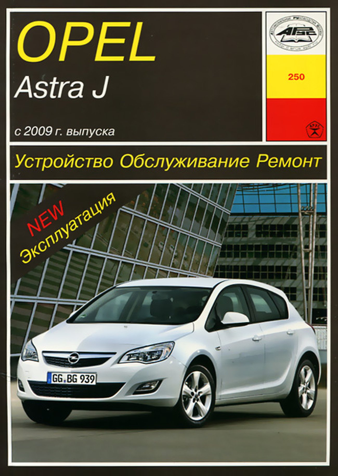 OPEL ASTRA J бензин с 2009 г.в. - подробное руководство по техническому обслуживанию и ремонту, инструкция по эксплуатации, электрические схемы