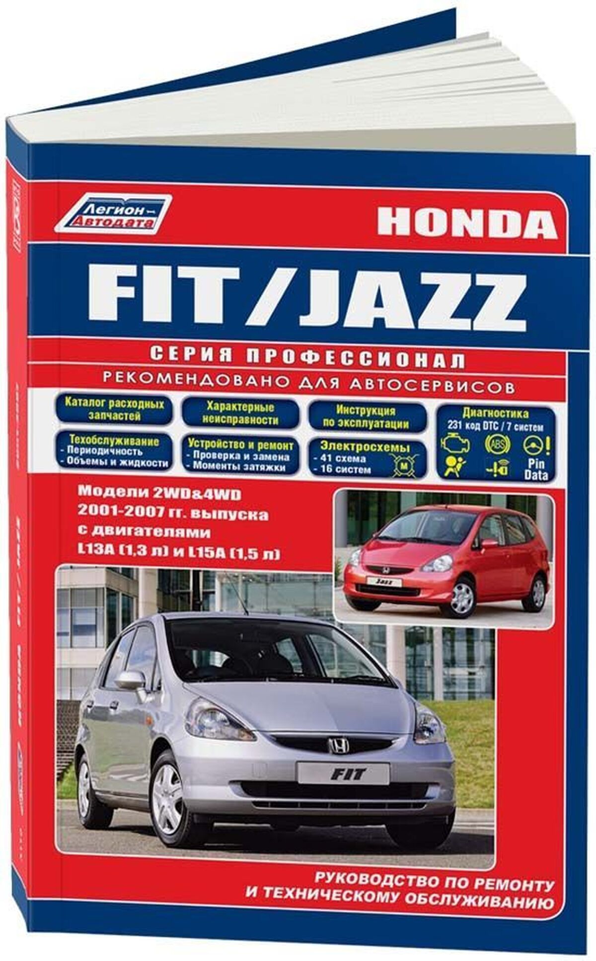 Книга: HONDA FIT / JAZZ (б) 2001-2007 г.в., рем., экспл., то, сер.ПРОФ. | Легион-Aвтодата