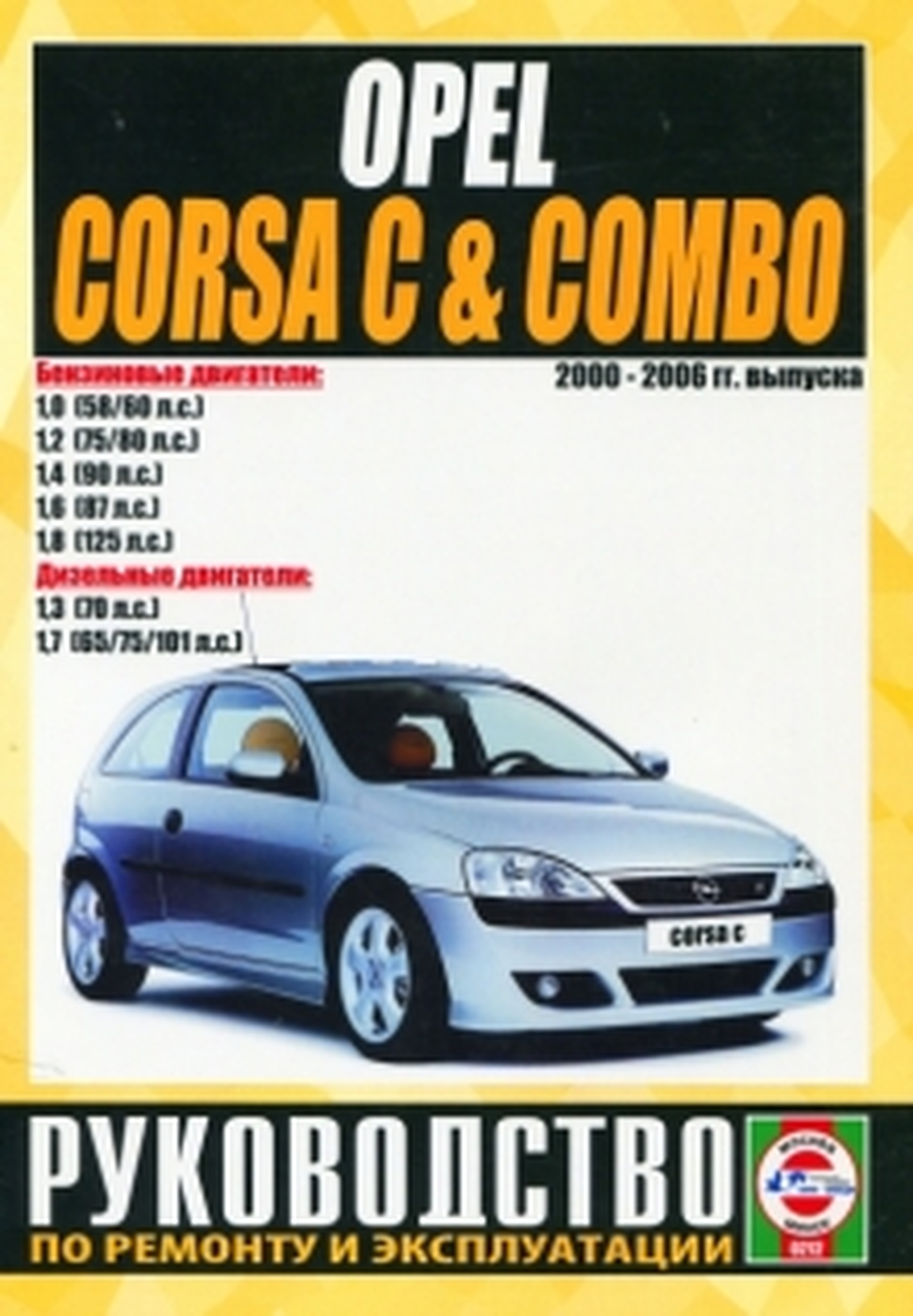 Opel Corsa / Combo с 2000-2006 бензин Пособие по ремонту и техническому обслуживанию