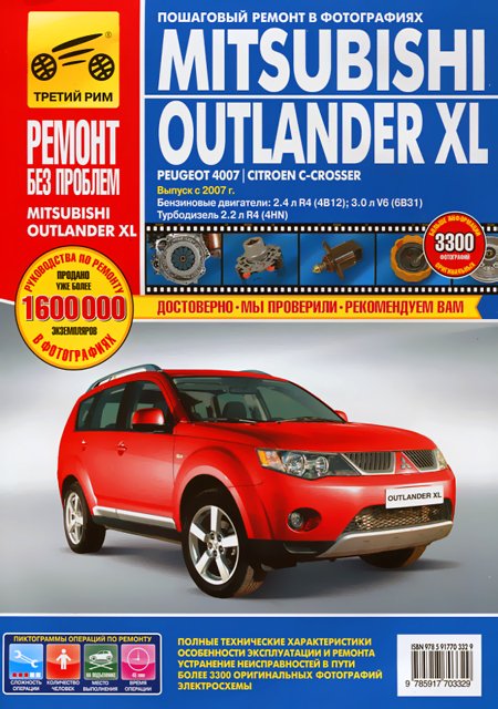 MITSUBISHI OUTLANDER XL бензин / дизель с 2007 г.в. - подробное руководство по техническому обслуживанию и ремонту, инструкция по эксплуатации, электрические схемы