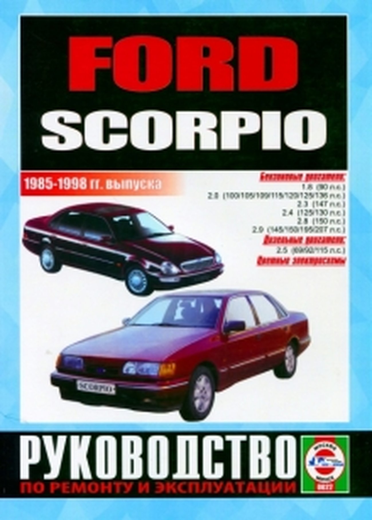 FORD SCORPIO бензин / дизель 1985-1998 г.в. - подробное руководство по техническому обслуживанию и ремонту, инструкция по эксплуатации, электрические схемы