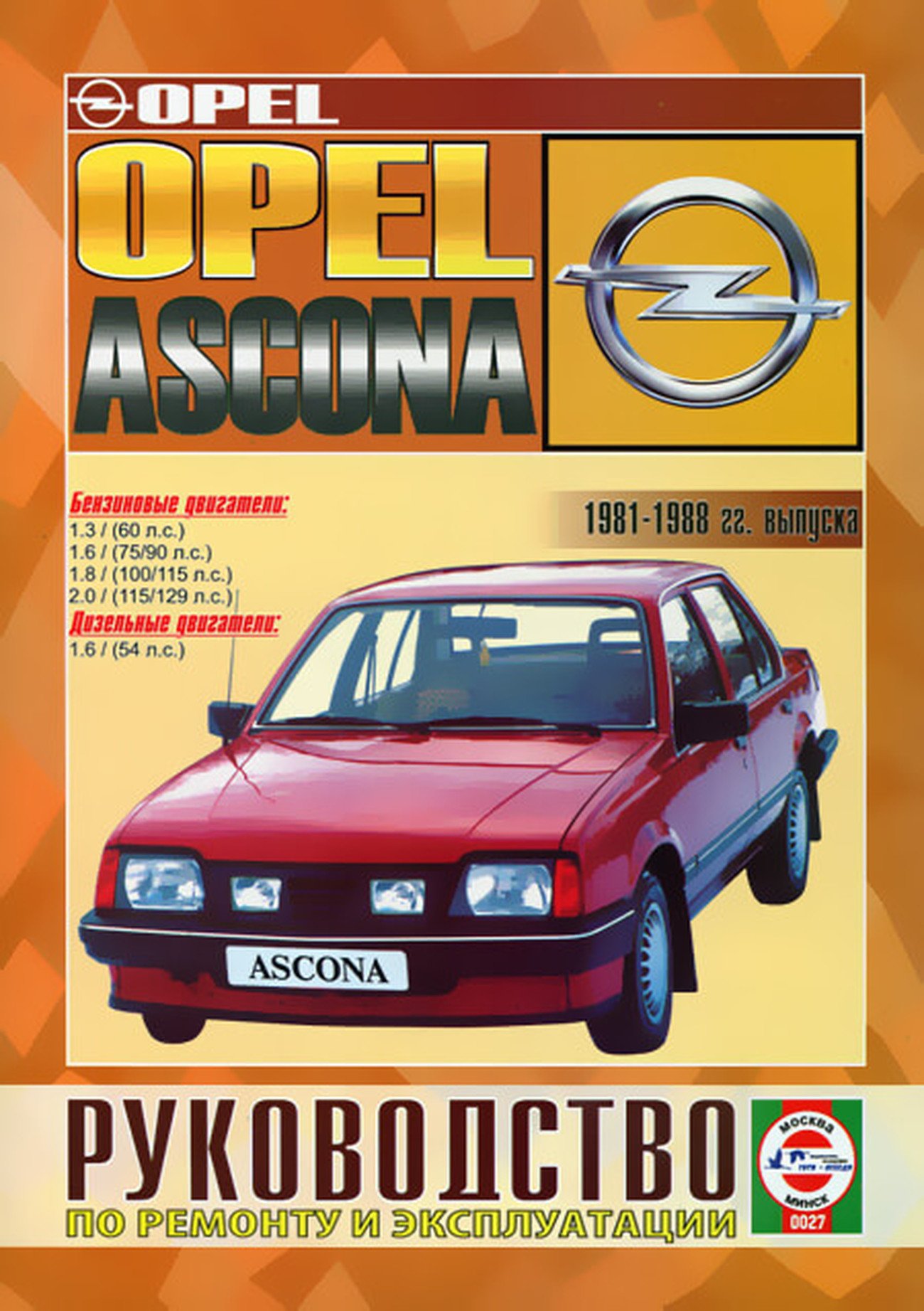OPEL ASCONA бензин / дизель 1981-1988 г.в. - подробное руководство по техническому обслуживанию и ремонту, инструкция по эксплуатации, электрические схемы